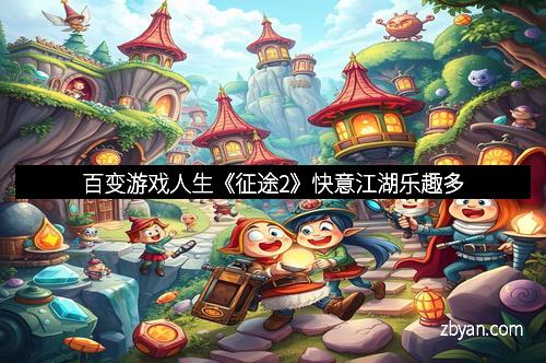 百变游戏人生《征途2》快意江湖乐趣多
