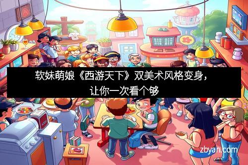 软妹萌娘《西游天下》双美术风格变身，让你一次看个够