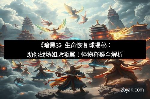 《暗黑3》生命恢复球揭秘：助你战场如虎添翼！怪物释疑全解析
